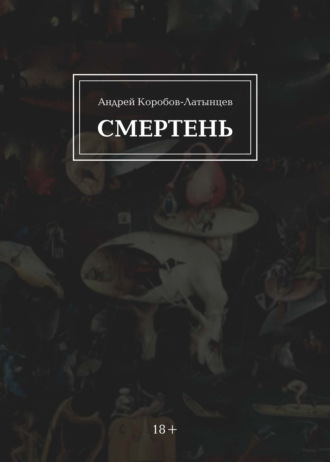 Обложка книги «Смертень»