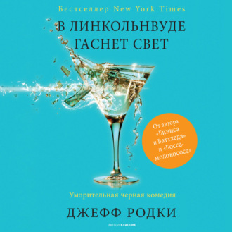 Обложка книги «В Линкольнвуде гаснет свет»