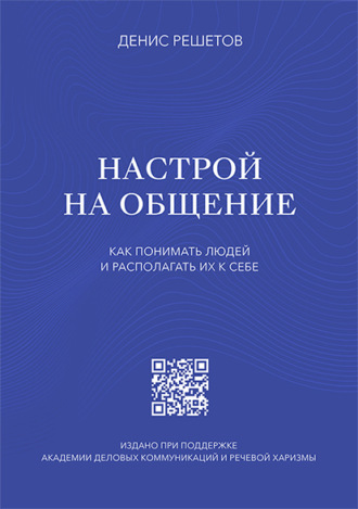 Обложка книги «Настрой на общение. Как понимать людей и располагать их к себе»