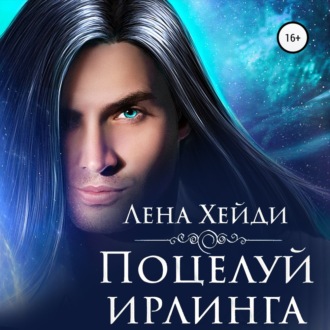 Обложка книги «Поцелуй ирлинга»