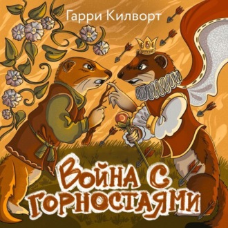 Обложка книги «Война с горностаями»