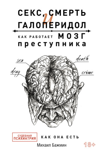 Обложка книги «Секс, смерть и галоперидол. Как работает мозг преступника. Судебная психиатрия как она есть»