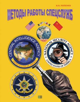Обложка книги «Методы работы спецслужб»