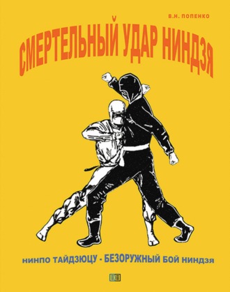 Обложка книги «Смертельный удар ниндзя»