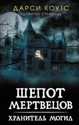 Обложка книги «Шепот мертвецов»