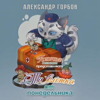 Обложка книги «Таблетка от понедельника»