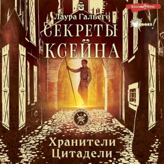 Обложка книги «Секреты Ксейна»