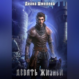 Обложка книги «Девять жизней»
