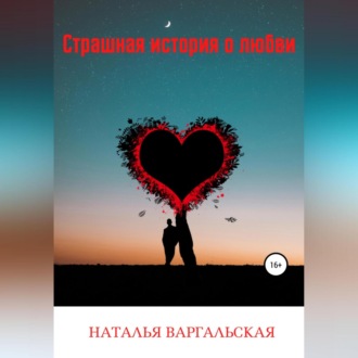 Обложка книги «Страшная история о любви»