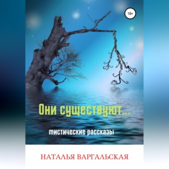 Обложка книги «Они существуют»