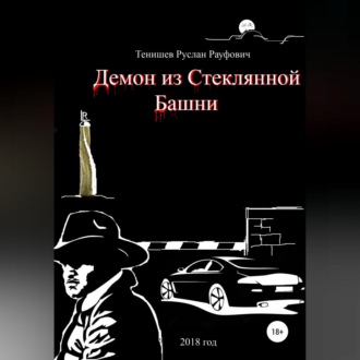 Обложка книги «Демон из Стеклянной Башни»