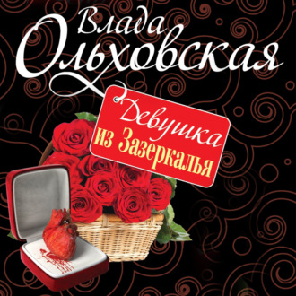 Обложка книги «Девушка из Зазеркалья»