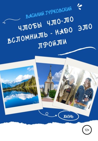 Обложка книги «Чтобы что-то вспомнить – надо это пройти»