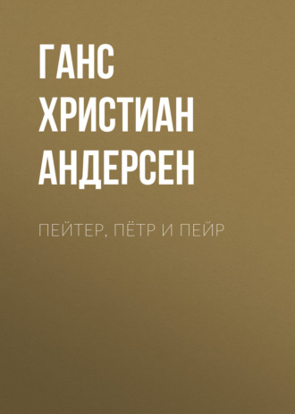 Обложка книги «Пейтер, Пётр и Пейр»