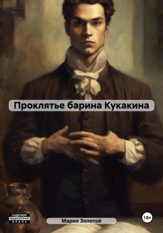 Обложка книги «Проклятье барина Кукакина»