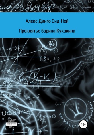 Алекс Динго Сид-Ней. Проклятье барина Кукакина