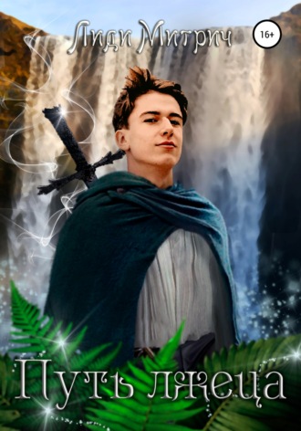 Путь лжеца. 