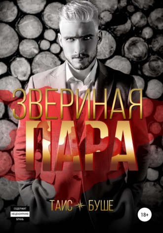 Обложка книги «Звериная пара»