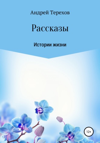 Обложка книги «Расcказы. Истории жизни»