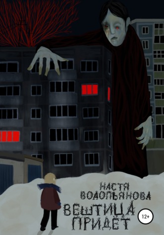 Обложка книги «Вештица придёт»