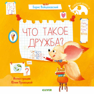 Обложка книги «Что такое дружба?»