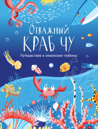 Обложка книги «Отважный краб Чу. Путешествие в океанские глубины»