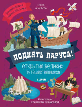 Е. Г. Ананьева. Поднять паруса! Открытия великих путешественников