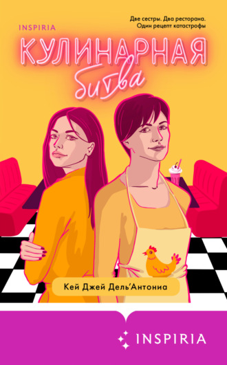 Обложка книги «Кулинарная битва»