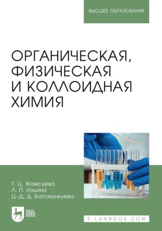 Т. Ц. Жамсуева. Органическая, физическая и коллоидная химия. Учебное пособие для вузов