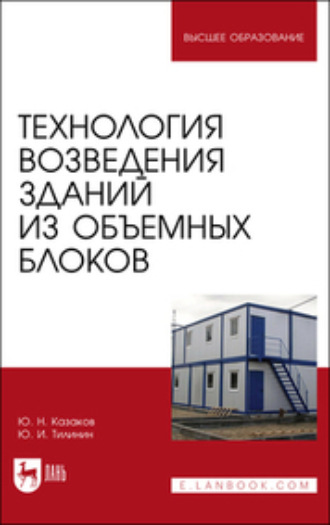 Ю. Н. Казаков. Технология возведения зданий из объемных блоков. Учебное пособие для вузов