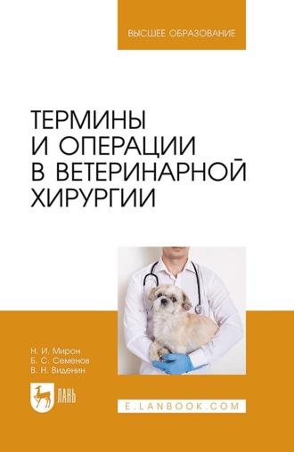 Б. С. Семенов. Термины и операции в ветеринарной хирургии. Учебное пособие для вузов