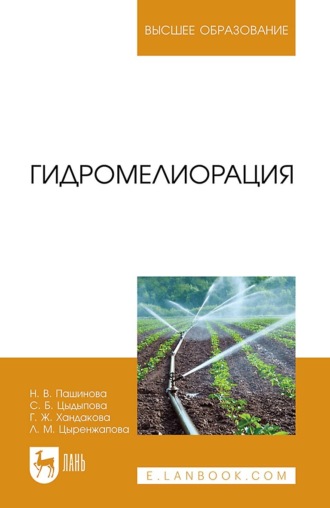 Н. В. Пашинова. Гидромелиорация. Учебное пособие для вузов