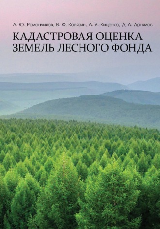 В. Ф. Ковязин. Кадастровая оценка земель лесного фонда. Монография