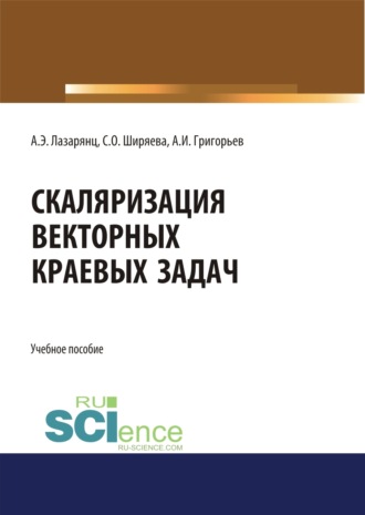 Светлана Олеговна Ширяева. Скаляризация векторных краевых задач. (Бакалавриат, Магистратура). Учебное пособие.