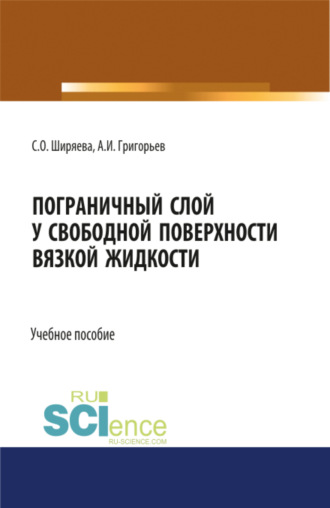 Светлана Олеговна Ширяева. Пограничный слой у свободной поверхности вязкой жидкости. (Аспирантура, Бакалавриат, Магистратура, Специалитет). Учебное пособие.