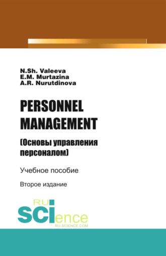 Эльза Михайловна Муртазина. PERSONNELMANAGEMENT (Основы управления персоналом). (Бакалавриат). Учебное пособие.