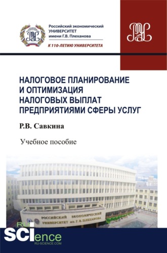 Раиса Васильевна Савкина. Налоговое планирование и оптимизация налоговых выплат предприятиями сферы услуг. (Бакалавриат). Учебное пособие.