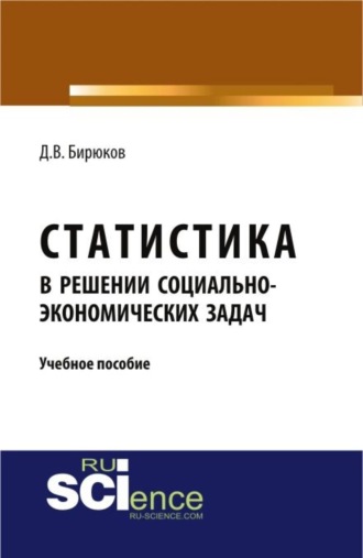 Дмитрий Владимирович Бирюков. Статистика в решении социально-экономических задач. (Бакалавриат, Магистратура). Учебное пособие.