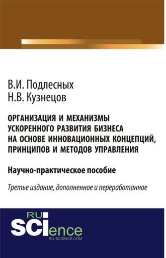 Николай Владимирович Кузнецов. Организация и механизмы ускоренного развития бизнеса на основе инновационных концепций, принципов и методов управления. (Аспирантура, Бакалавриат, Магистратура, Специалитет). Практическое пособие.