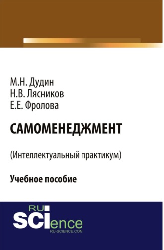 Михаил Николаевич Дудин. Самоменеджмент . (Бакалавриат). Учебное пособие