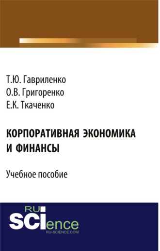 Ольга Викторовна Григоренко. Корпоративная экономика и финансы. (Бакалавриат, Магистратура). Учебное пособие.
