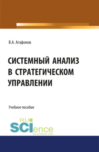 Валентин Александрович Агафонов. Системный анализ в стратегическом управлении. (Бакалавриат, Магистратура). Учебное пособие.