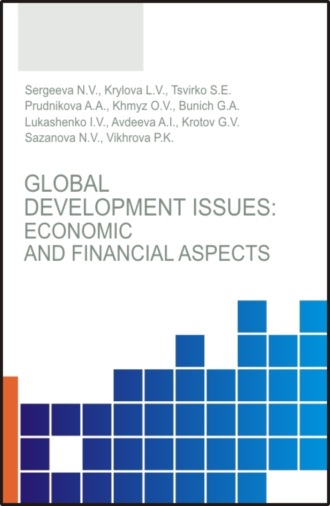 Наталья Владимировна Сергеева. Global development issues: Economic and financial aspects. (Бакалавриат, Магистратура). Монография.