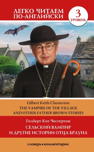Обложка книги «Сельский вампир и другие истории Отца Брауна / Vampire of the Village and other Father Brown Stories. Уровень 3»
