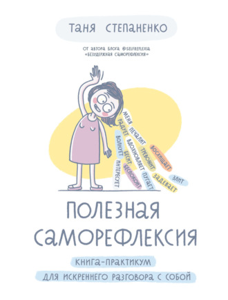 Таня Степаненко. Полезная саморефлексия. Книга-практикум для искреннего разговора с собой