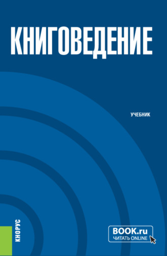 Неонила Альфредовна Туранина. Книговедение. (Бакалавриат). Учебник.