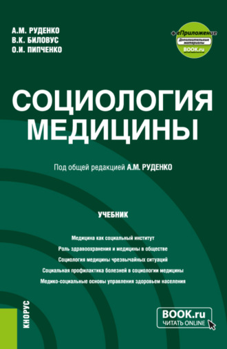 Андрей Михайлович Руденко. Социология медицины и еПриложение. (Бакалавриат, Магистратура). Учебник.