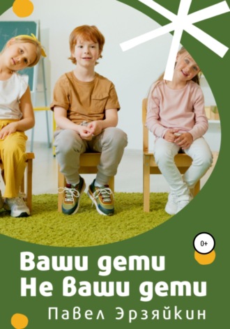 Обложка книги «Ваши дети не ваши дети»