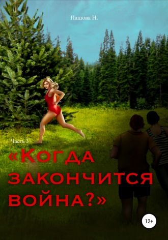 Обложка книги «Когда закончится война? Часть 3»