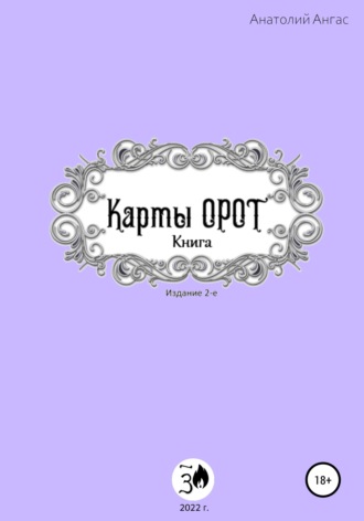 Обложка книги «Карты Орот. Книга»